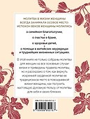 Сила женской молитвы. Духовная жизнь женщины. Молитвы на все основные случаи жизни - 1