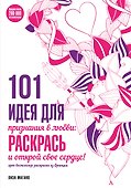 101 идея для признания в любви: раскрась и открой свое сердце! - 0