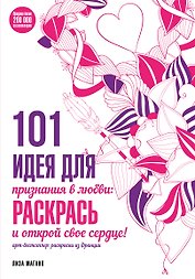 101 идея для признания в любви: раскрась и открой свое сердце!
