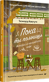 Пока ты помнишь. Истории из волшебного кафе - 1