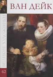 Великие художники т.62 Ван Дейк