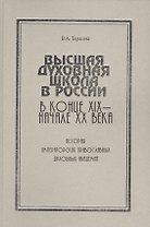 Высшая духовная школа в России в конце XIX - начале XX века. История императорских православных духовных академий