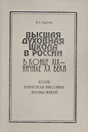Высшая духовная школа в России в конце XIX - начале XX века. История императорских православных духовных академий