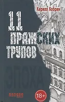 11 пражских трупов