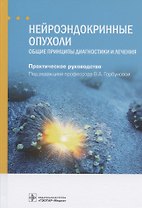 Нейроэндокринные опухоли. Общие принципы диагностики и лечения. Практическое руководство