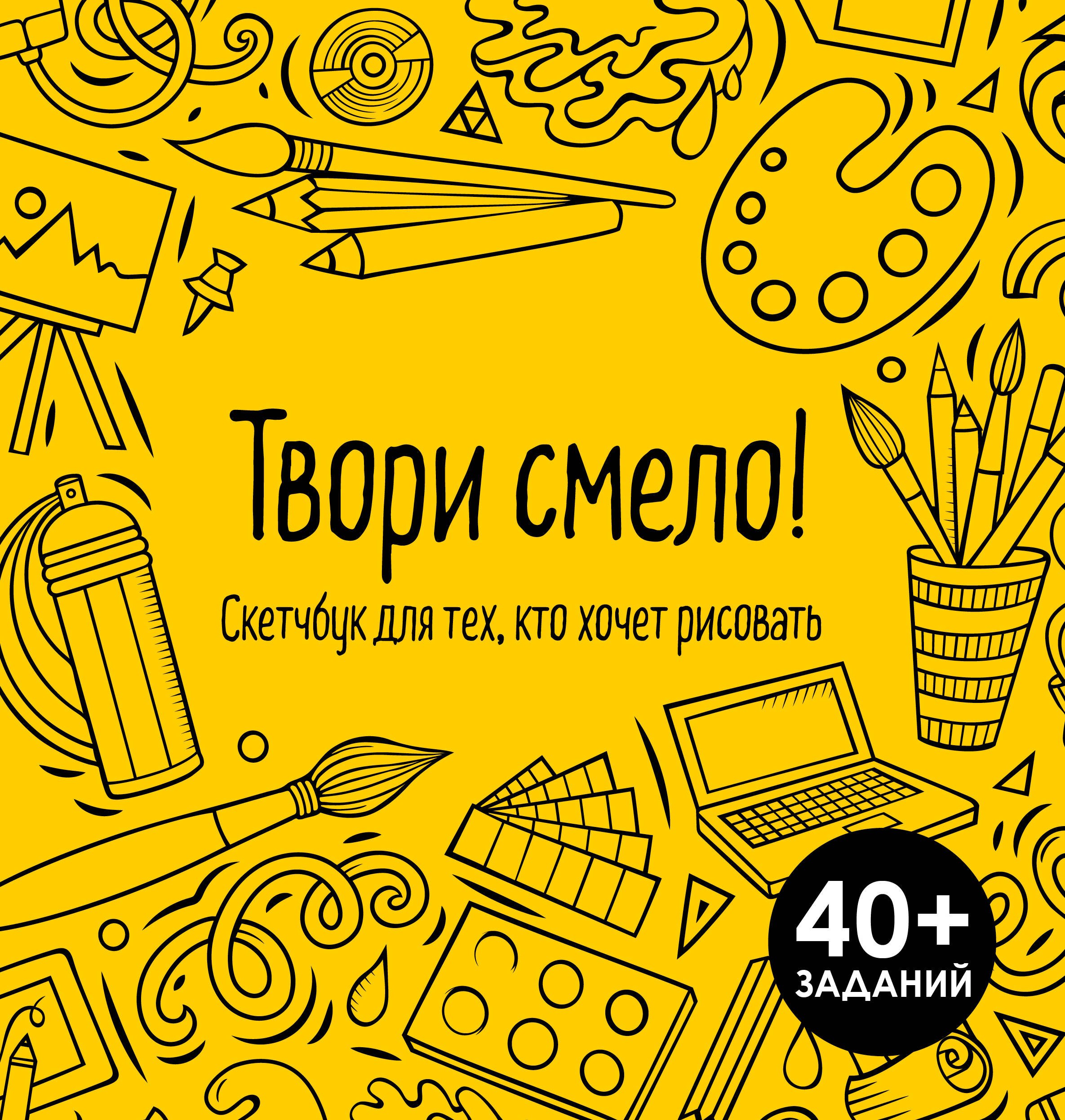 

Твори смело! Скетчбук для тех, кто хочет рисовать