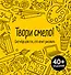 Твори смело! Скетчбук для тех, кто хочет рисовать - 0