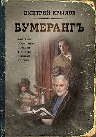 Бумерангъ