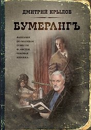 Бумерангъ