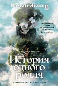 История одного рояля