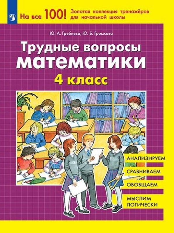 

Трудные вопросы математики. 4 класс
