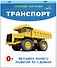 Транспорт. Отрезные карточки - 2