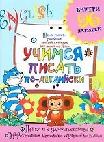 Учимся писать по-английски / (Внутри 96 наклеек). (мягк) (Школа раннего развития Английский язык для детей от 3 лет). Калабухова О. (АСТ)
