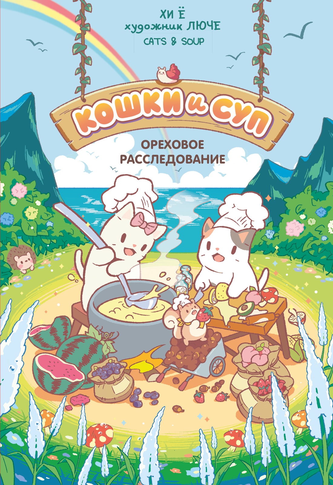 Обложка книги «Кошки и суп. Ореховое расследование. Том 3»