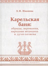 Карельская баня: обряды, верования, народная медицина и духи-хозяева