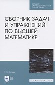 Сборник задач и упражнений по высшей математике - 0