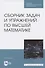 Сборник задач и упражнений по высшей математике - 0