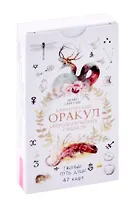 Кармический оракул мифологических существ. Тайный путь души (47 карт)