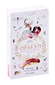 Кармический оракул мифологических существ. Тайный путь души (47 карт)