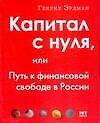 Капитал с нуля, или Путь к финансовой свободе в России