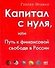 Капитал с нуля, или Путь к финансовой свободе в России - 0