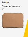 Папка на молнии А4 "Suede" бежевый, Schiller