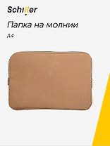 Папка на молнии А4 "Suede" бежевый, Schiller