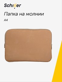 Папка на молнии «Suede», А4, бежевая, Schiller