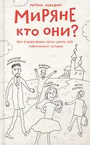 Миряне — кто они? Как в православии найти самого себя. Современные истории.