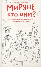 Миряне — кто они? Как в православии найти самого себя. Современные истории.