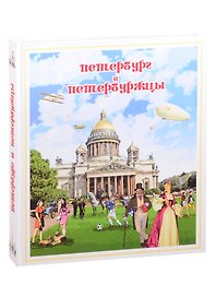 Петербург и петербуржцы. О Петербурге и петербуржцах. Городской фольклор (твердый переплет)