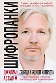 Шифропанки: свобода и будущее Интернета - 0