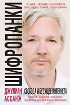 Шифропанки: свобода и будущее Интернета