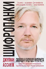 Шифропанки: свобода и будущее Интернета