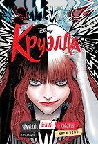 Круэлла. Чёрный, белый и красный