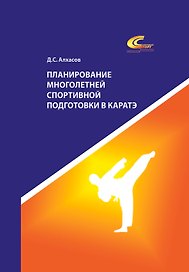 Планирование многолетней спортивной подготовки в каратэ
