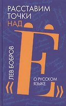 Расставим точки над "Е". О русском языке