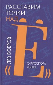 Расставим точки над "Е". О русском языке