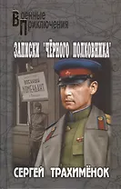 Записки "черного полковника": роман