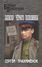 Записки "черного полковника": роман
