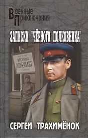 Записки "черного полковника": роман