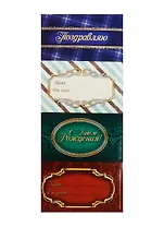 Набор декоративных наклеек на подарок Поздравляю (1023826) (4шт.) (упаковка)