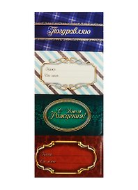 Набор декоративных наклеек на подарок Поздравляю (1023826) (4шт.) (упаковка)