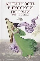 Античность в русской поэзии 18-начало 20 в. (Голодников)