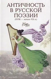 Античность в русской поэзии 18-начало 20 в. (Голодников)