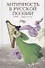 Античность в русской поэзии 18-начало 20 в. (Голодников) - 0