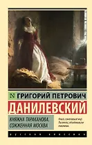 Княжна Тараканова. Сожженная Москва