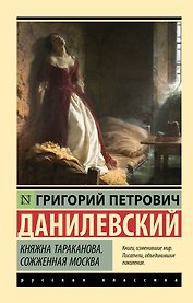 Княжна Тараканова. Сожженная Москва