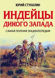 Индейцы Дикого Запада. Самая полная энциклопедия