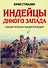 Индейцы Дикого Запада. Самая полная энциклопедия - 0
